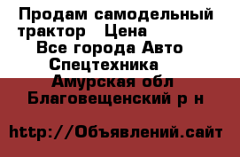 Продам самодельный трактор › Цена ­ 75 000 - Все города Авто » Спецтехника   . Амурская обл.,Благовещенский р-н